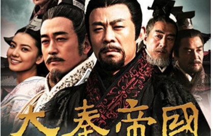 大秦帝国之崛起