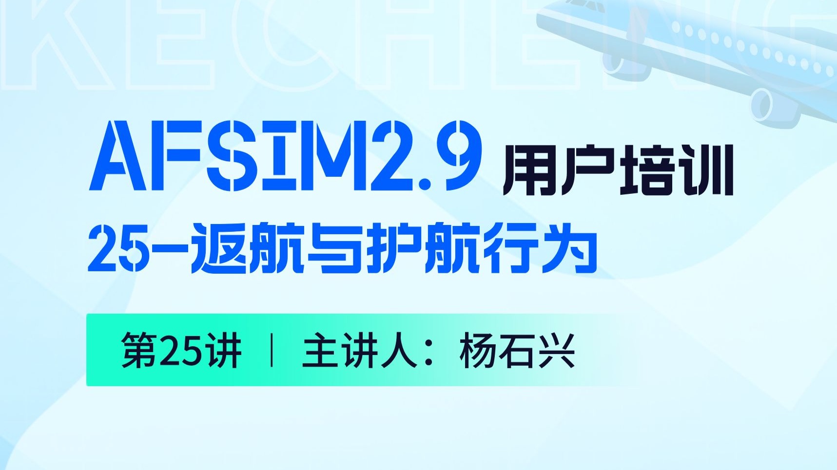 【第25讲】AFSIM用户培训_25返航与护航行为