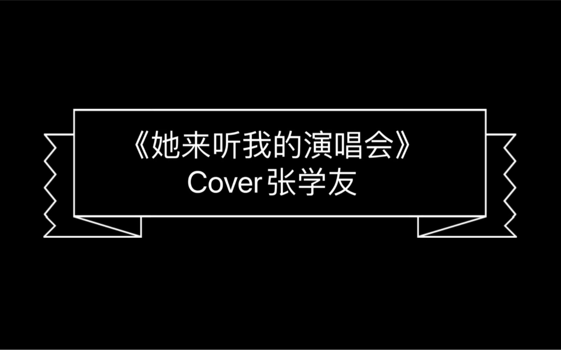 彭尘弹唱她来听我的演唱会cover张学友