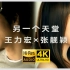 【4K修复】王力宏&张靓颖《另一个天堂》MV 「是你带我找到另一个天堂」 Hires无损