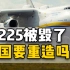 中国能造轰炸机，能造运20，却为什么造不好民用大飞机？
