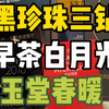 不知道白天鹅酒店玉堂春暖曾经是多少人的白月光？最近真的有点让人失望