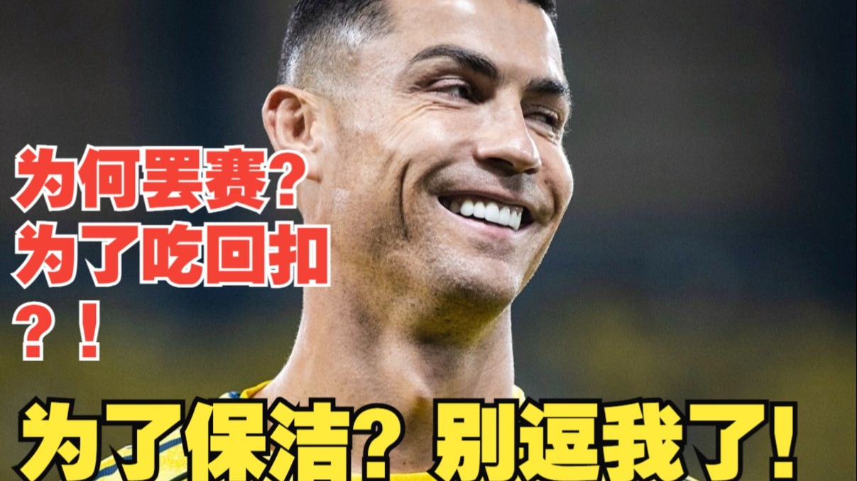 【真解说球】别搞笑了，C罗罢赛为了保洁人员工资？为了权钱交易才是真相！姆巴佩成为小真下一个四年计划！
