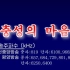朝鲜管弦乐 《忠诚的心》（电影系列片《无名英雄》片头曲完整版）