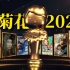 2022国产烂片爆笑盘点，暨第六届中国电影金菊花颁奖典礼！