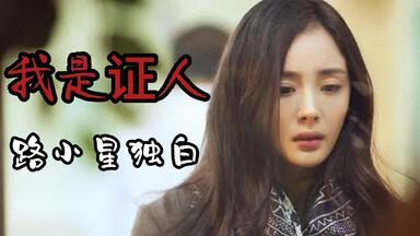 以“路小星”的视角打开《<em class="keyword">我是证人</em>》我犯下的罪，我自己承担，我不会像你一样，祸及他人。