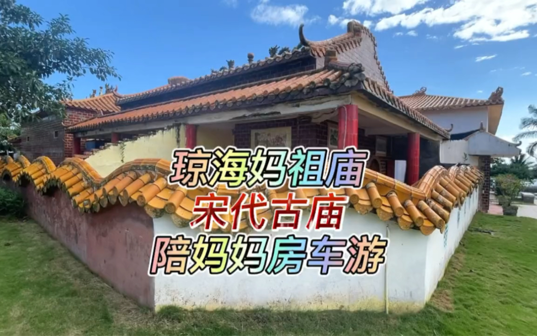 琼海妈祖庙博鳌亚洲论坛千年古庙