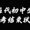 初中生看过来❗这是不是月考结束的你们