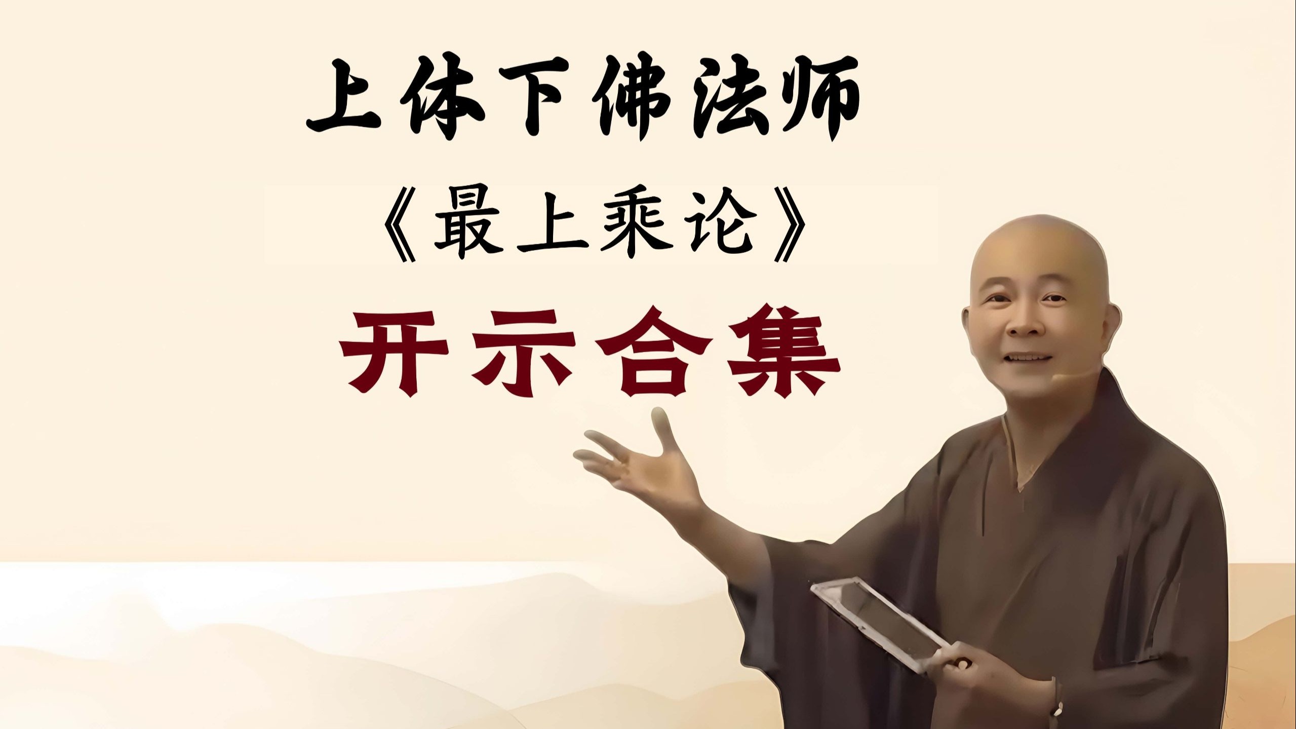第9讲《最上乘论》