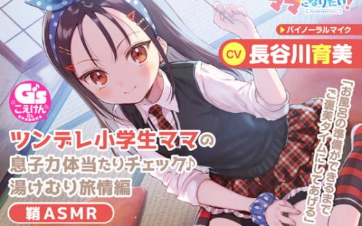 【CV:长谷川育美】こどものままでもママになりたい!~ツンデレ小学生ママの息子力体当たりチェック♪汤けむり旅情编 鞘