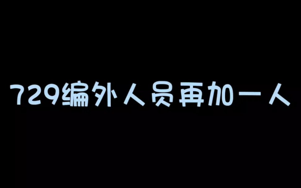 恭喜陈张太康加入729