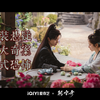 敖瑞鹏×李兰迪｜《朝雪录》预告合集