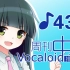 周刊VOCALOID中文排行榜♪438