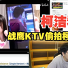 【柯洁】柯洁看战鹰ktv偷拍柯洁，自爆和芈昱廷最爱唱反串女声，笑笑爱唱《突然好像你