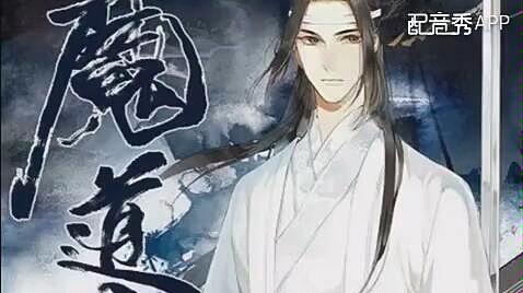 魔道祖师广播剧番外篇天天 a6a8c17e3e209e48c3f350b1fbae7a87ea185bae.jpg@480w_270h_1c