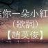 送你一朵小红花 - 赵英俊 【《送你一朵小红花》 同名主题曲】（动态歌词 Lyrics Video）