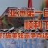 【卢克文工作室】亚洲第一巨舰003航母顺利下水，将给中国带来什么？
