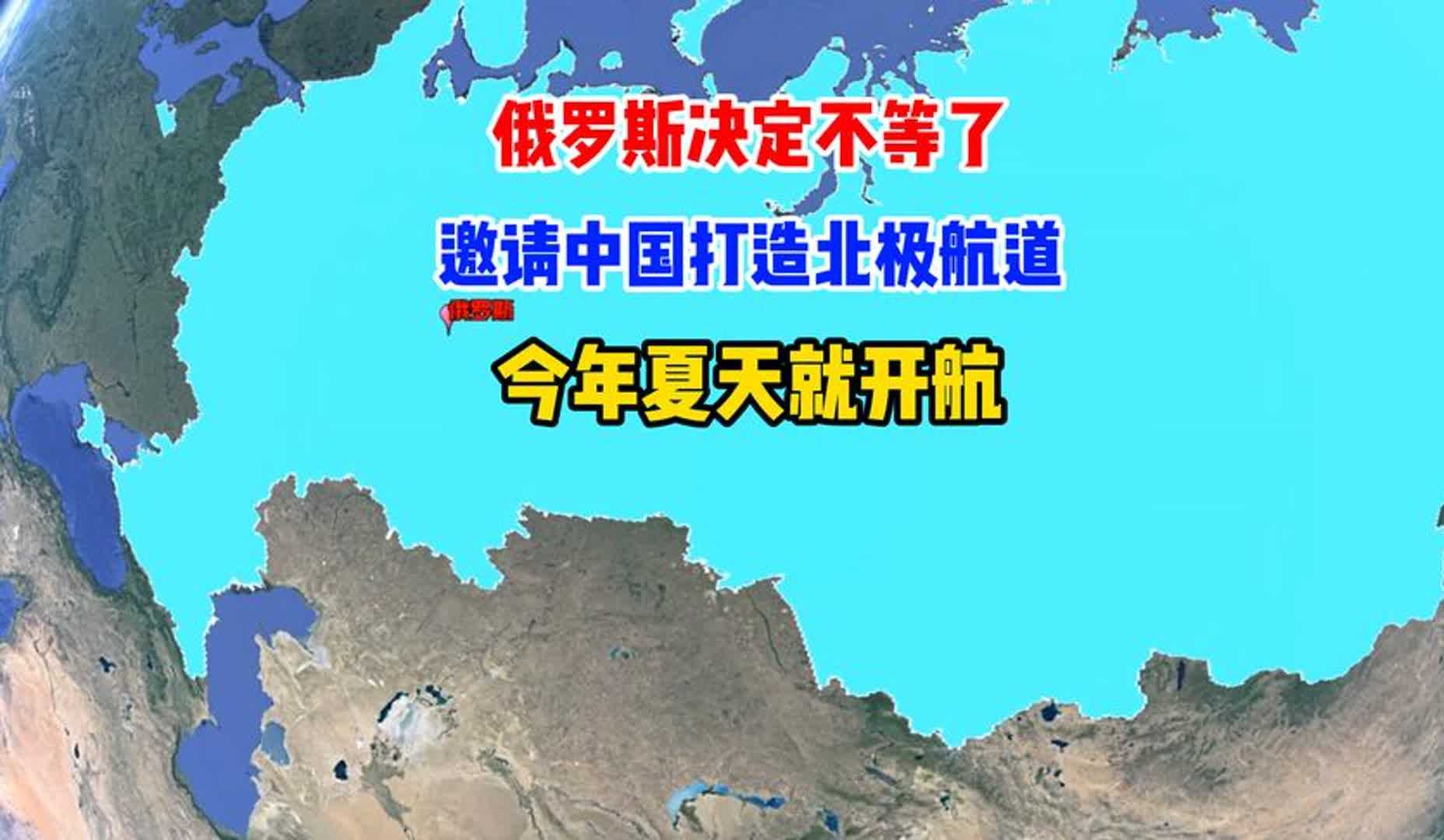 俄罗斯决定不等了,邀请中国打造北极航道,今年夏天就开航哔哩哔哩bilibili