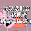 （武汉话配音）小猪佩奇猪弯弯摔破了
