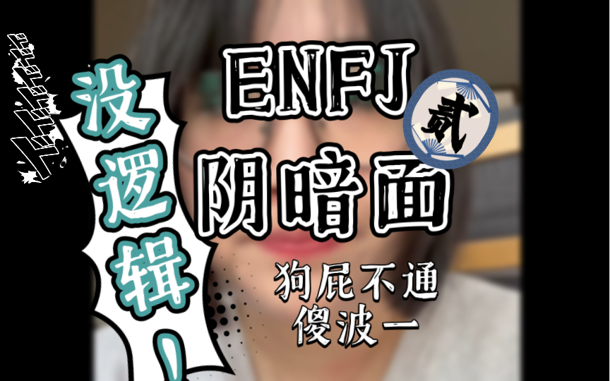 ENFJ阴暗面【2】：没逻辑
