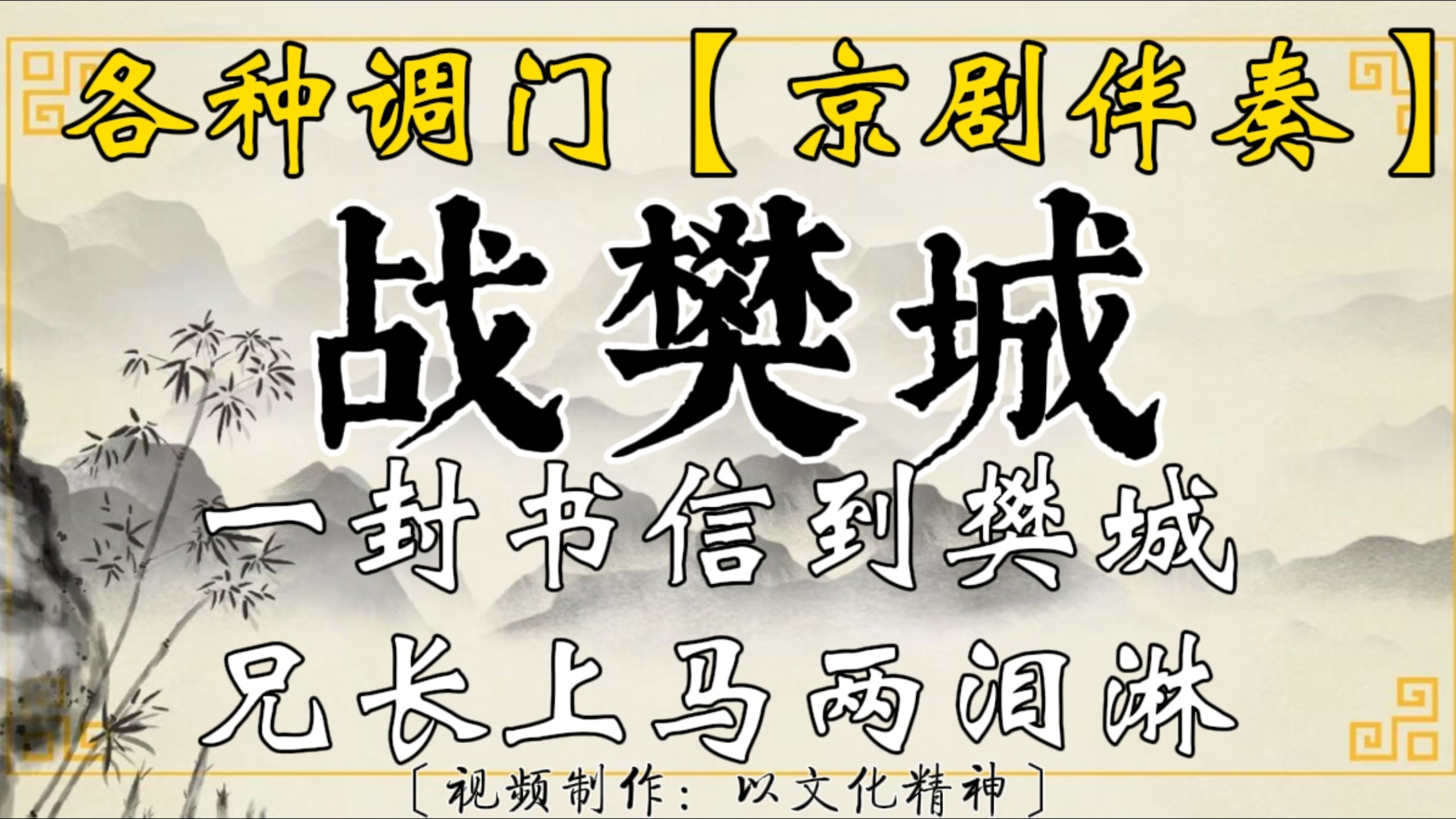 各种调门【京剧伴奏】战樊城 一封书信到樊城➕兄长上马两泪淋