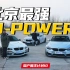 【国产魔王计划】谁会是北京最速M-power？