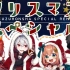 冬☆圣诞节快乐ー（covered by ド葛本社）