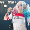 一口气带你看完小丑哈莉·奎茵
