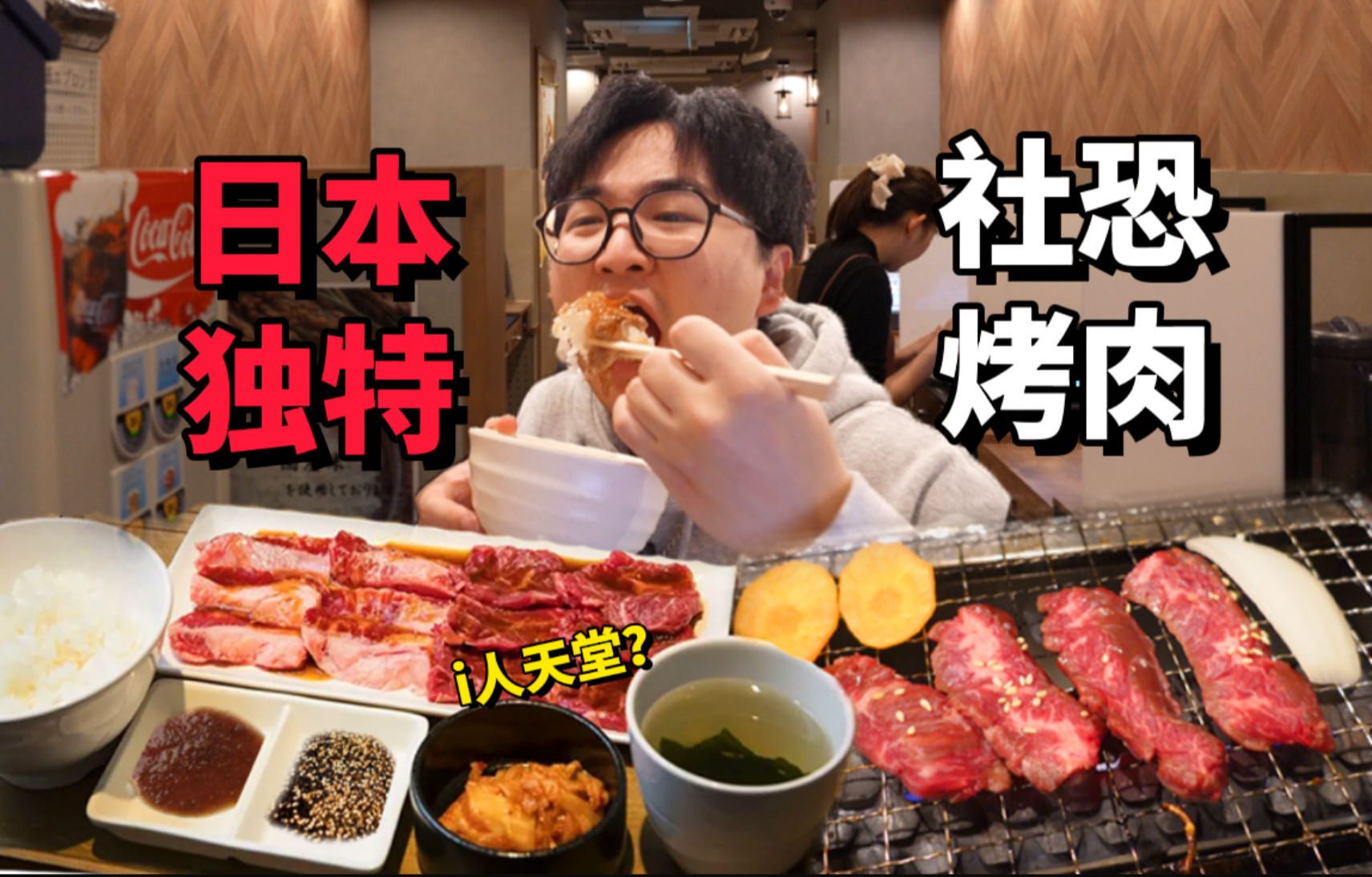 日本社恐烤肉店！i人天堂饭店到底是什么体验?