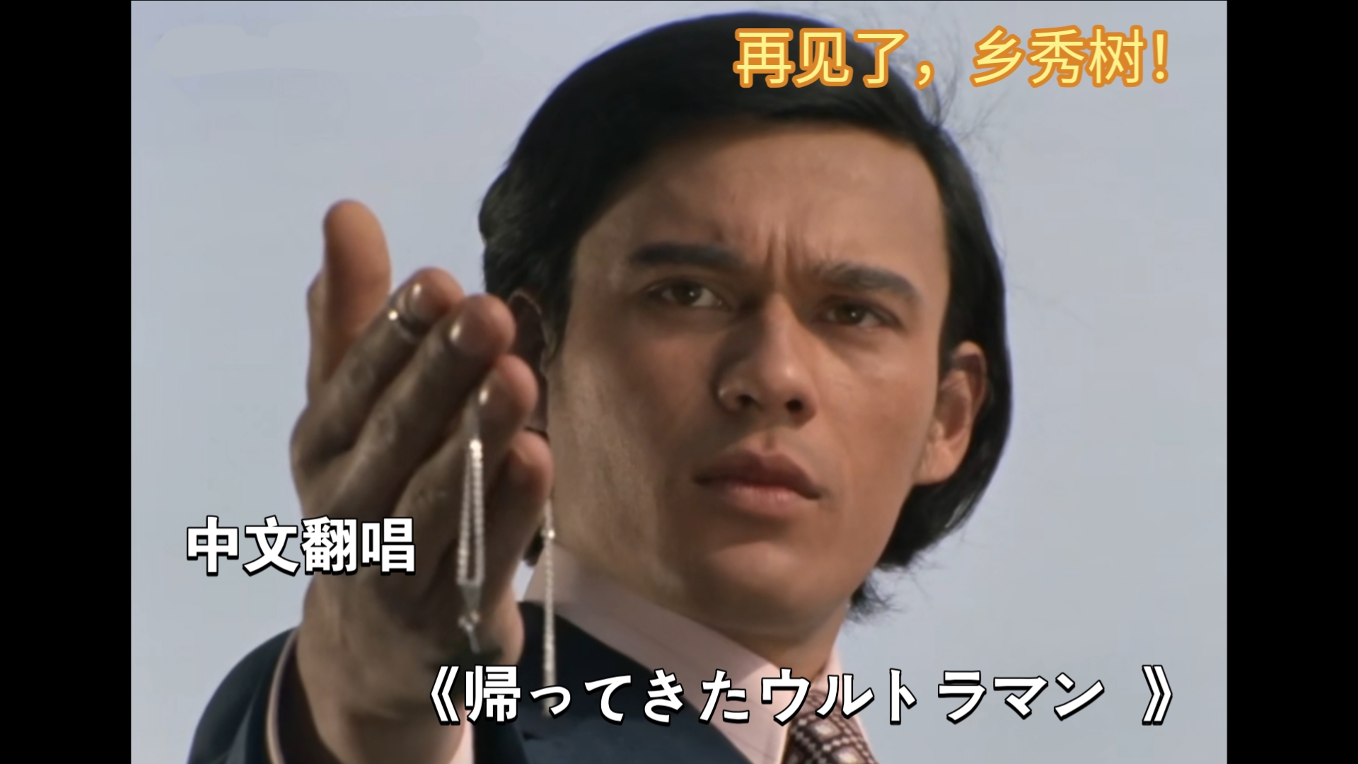 【中文翻唱】《帰ってきたウルトラマン (归来的奥特曼)》再见了，乡秀树，再见了，奥特曼！