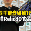 如何将一把三四千的键盘套件装到一万多的，我们来看看上海的红烧肉大哥定制的怒喵AM Relic80玄武黑！#客制化键盘 #relic80 #怒喵am