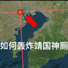 如何找到轰炸靖国神厕的地址