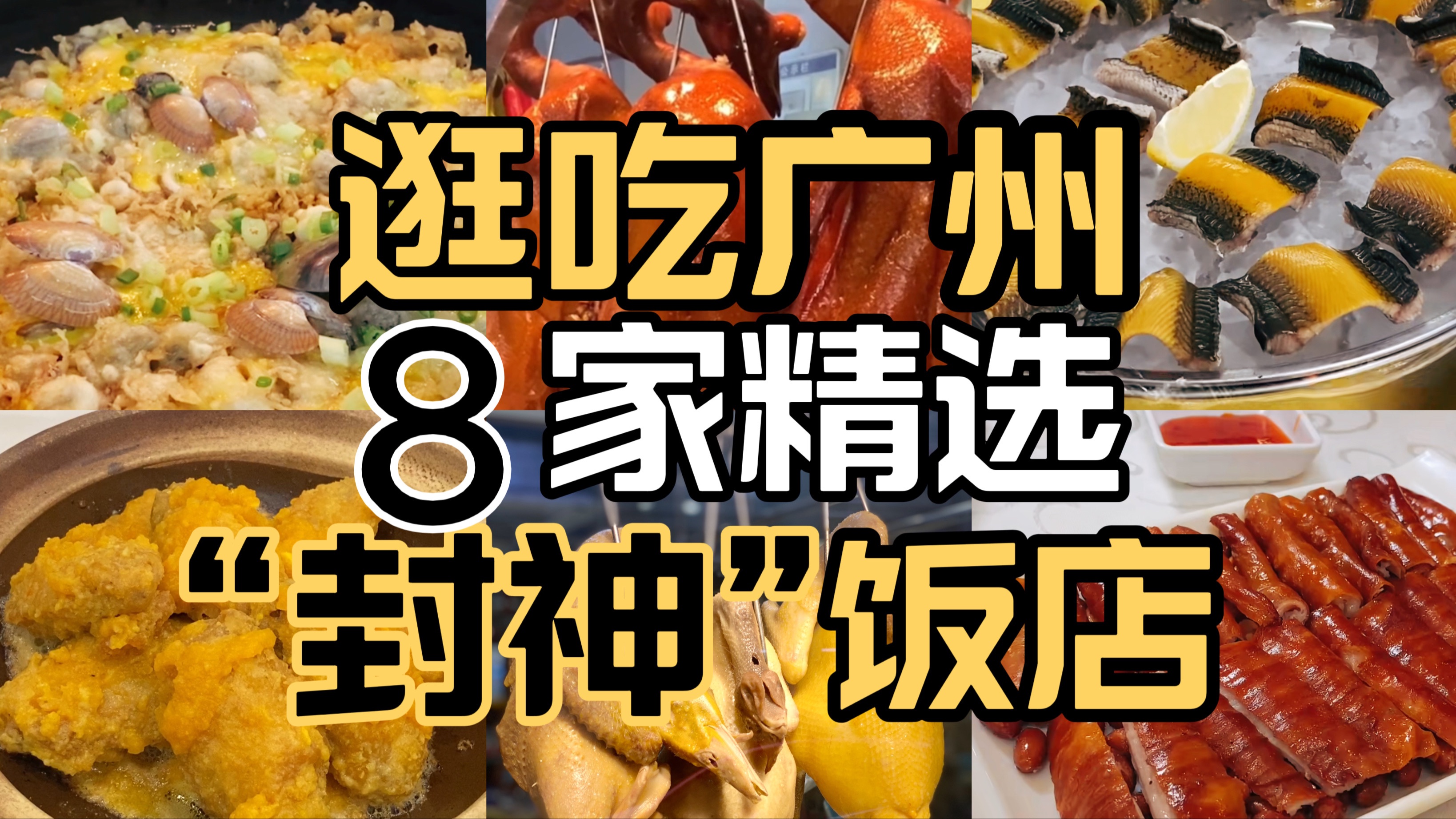 感谢广州本地吃货带路，这8家好吃不贵有特色的饭店爱惨了