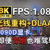 1帧！花式虐待5090D显卡《赛博朋克2077》8k全极限+DLAA+光线重构，关闭路径光追.DLSS4四倍.显卡变战术核弹.战术核显卡.硬件测评.科技享受生活