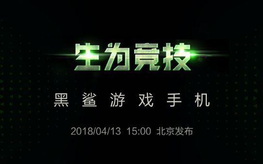 黑鲨游戏手机发布会全程回顾