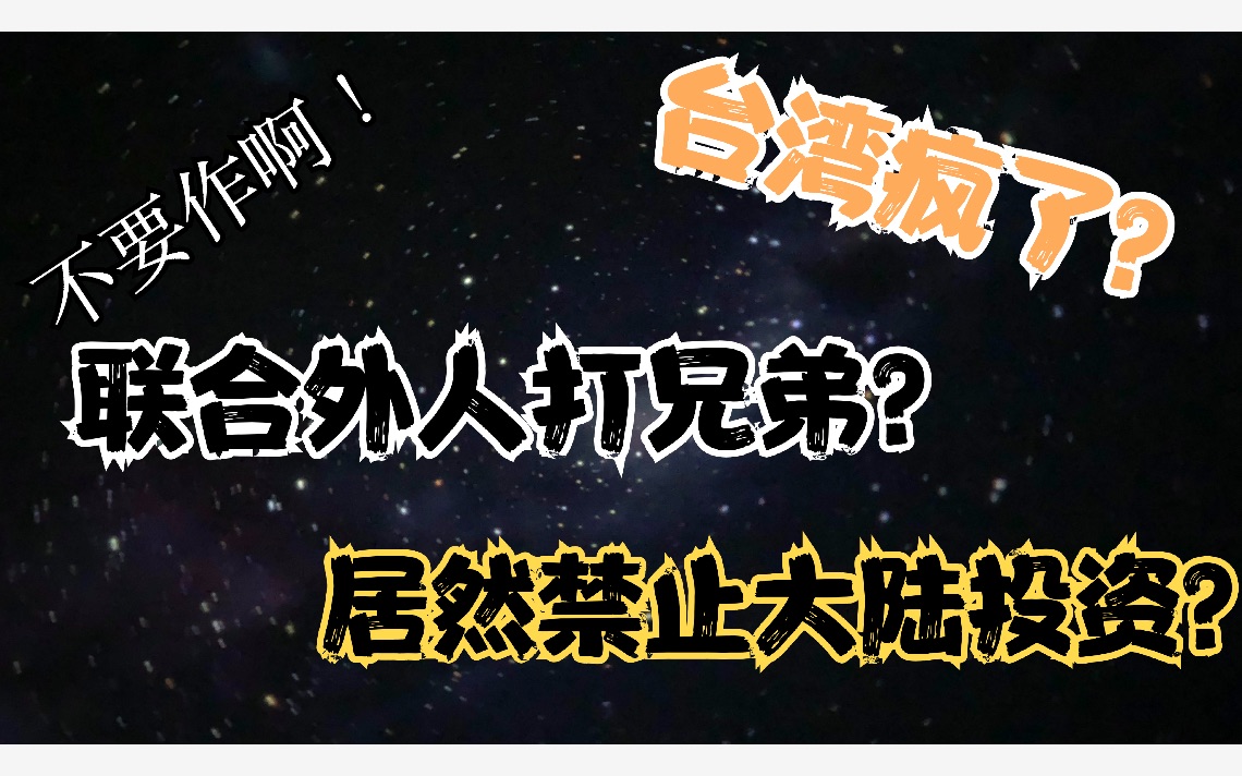 台湾居然禁止大陆公司合法经营?别人投资赶人走?联合外人打兄弟哔哩哔哩bilibili