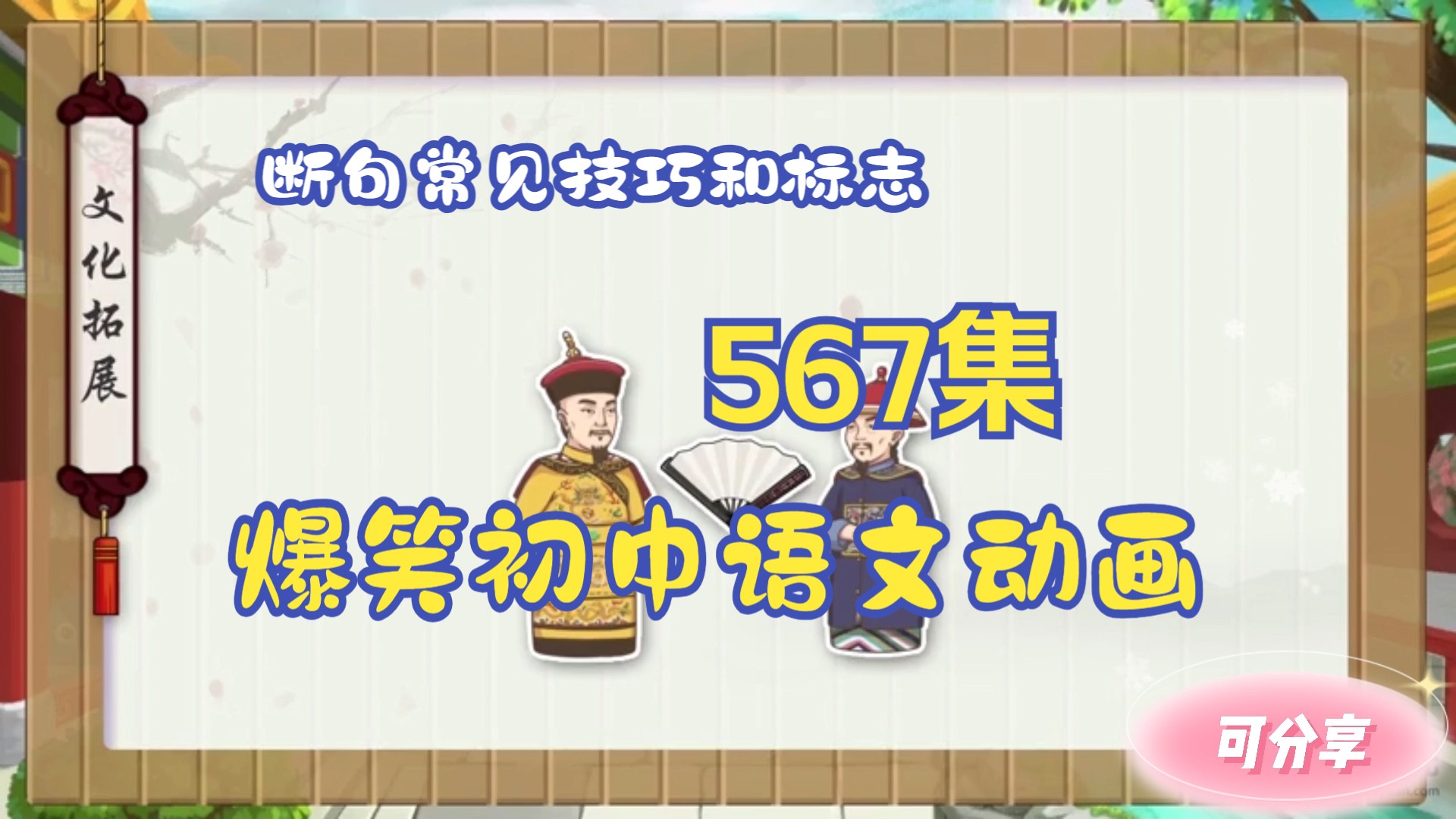 567集爆笑初中语文动画 文言文动画看动画学语文 《断句常见技巧和标志》