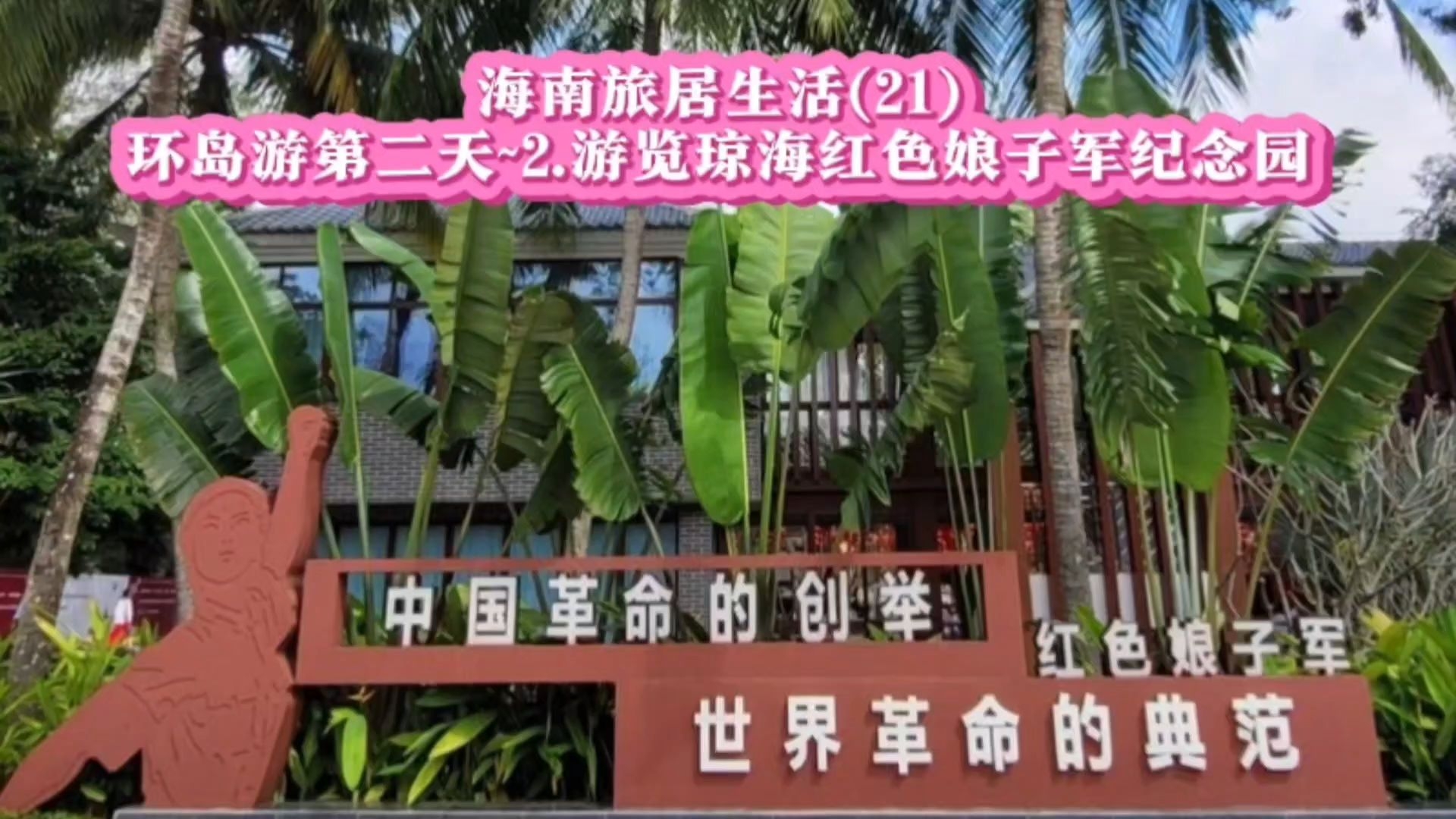 游览琼海红色娘子军纪念园。