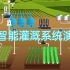 智能灌溉系统流程演示