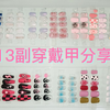 【穿戴甲分享】13款日常穿戴甲短甲分享！穿戴甲入坑半年集齐一页小毕业 | 无说话 音乐＋图纯享分享 |穿戴甲收纳