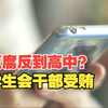 河南一高中学生会干部被曝受贿：归还被没收手机每台私自收费300元