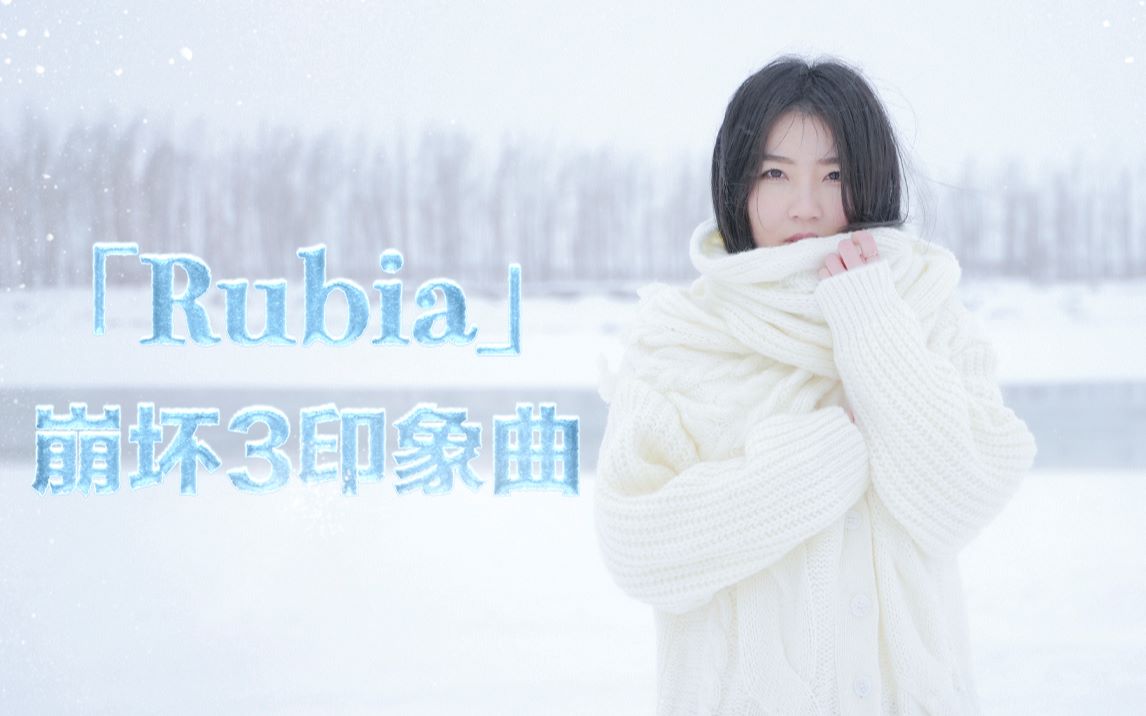 【孟晓洁-无膜笛】「Rubia」冰雪雾凇岛 ❄《崩坏3》印象曲