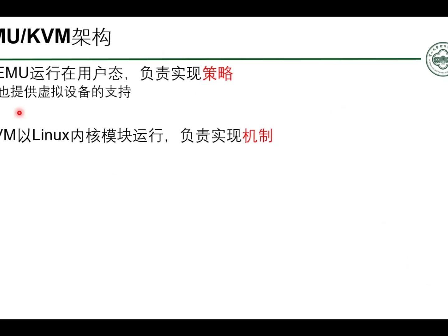 系统虚拟化案例：QEMU/KVM [中山大学 操作系统原理]