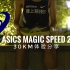 [中庸之选] 亚瑟士 Asics Magic Speed 2 30KM体验分享