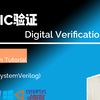 【IC验证】零基础入门教程系列 | SystemVerilog | UVM入门