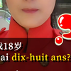 法语我18岁，J’ai 18 ans ?  Je suis 18 ans?哪个对？我教你.!几秒钟视频教会你#法语 #法语入门#法语口语#法语学习