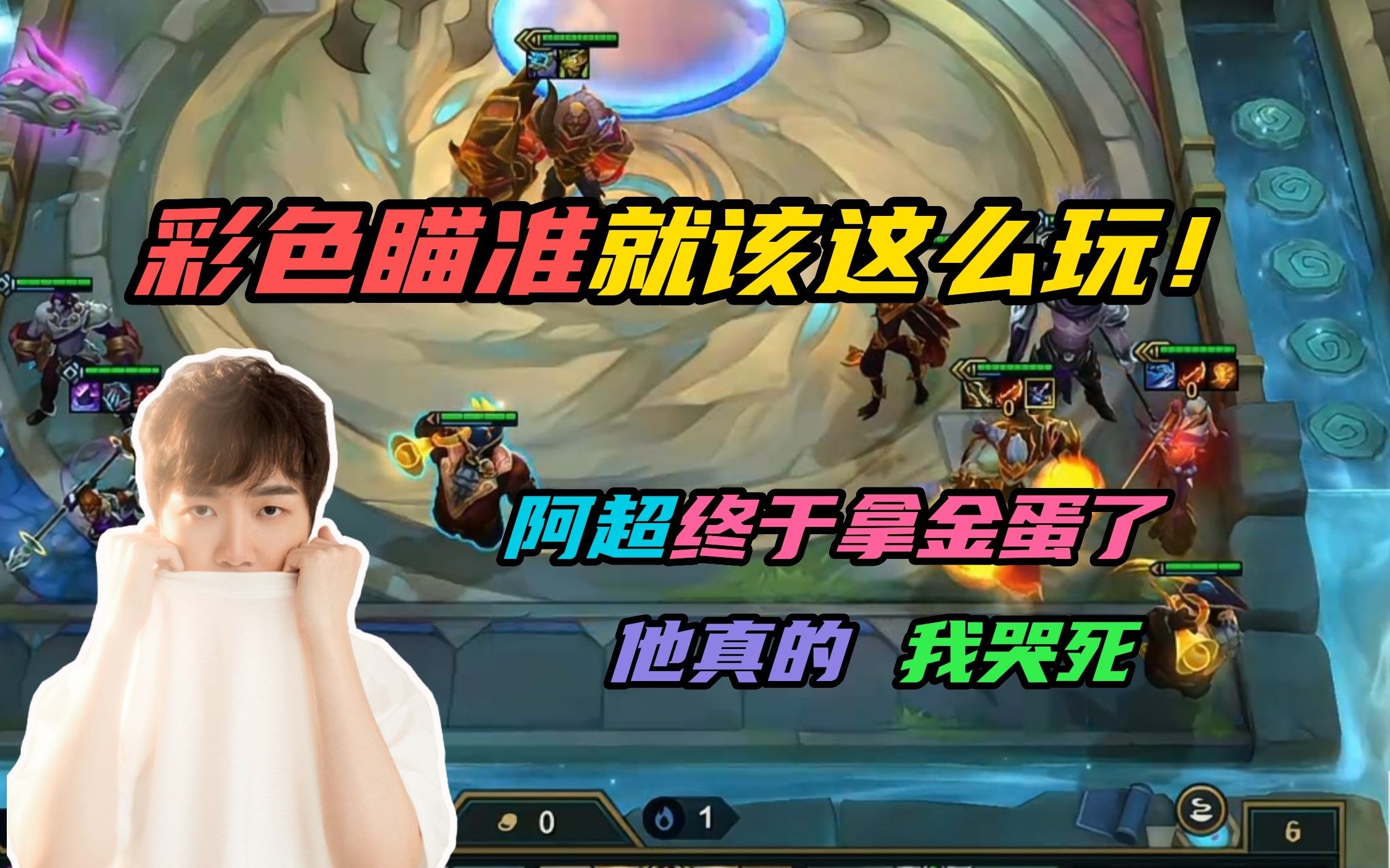【云顶之弈】神超:阿超遇到金蛋终于拿了,他真的太稳了,我哭死