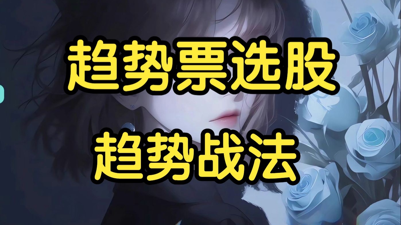 趋势票选股，趋势战法