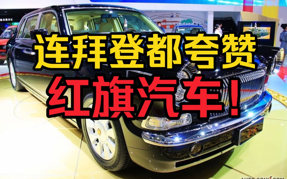 连拜登都夸奖的红旗汽车!哔哩哔哩bilibili