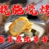 通州烧烤老店，只有北京人才懂的美食，烤馒头片夹臭豆腐，比串香